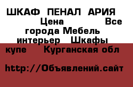 ШКАФ (ПЕНАЛ) АРИЯ 50 BELUX  › Цена ­ 25 689 - Все города Мебель, интерьер » Шкафы, купе   . Курганская обл.